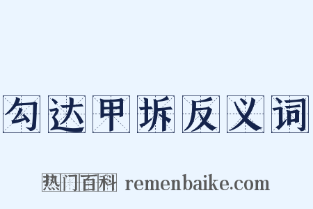 勾达甲坼反义词是什么意思的图片